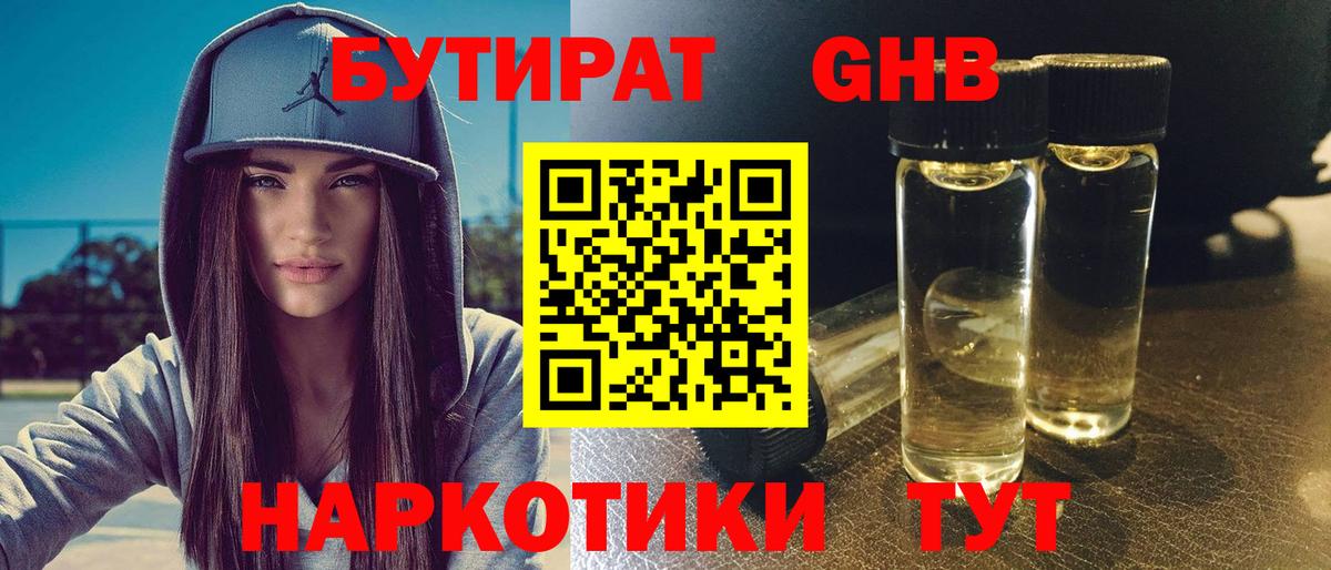 БУТИРАТ оксибутират Тосно